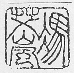 Image of stamp (Fun Ah Lan) image